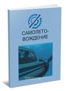 Самолетовождение. Подборка материалов по темам