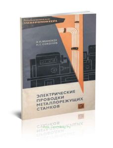 Электрические проводки металлорежущих станков