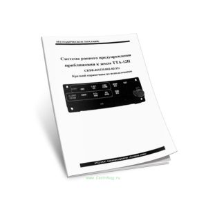 Система раннего предупреждения приближения к земле ТТА-12Н. СКБВ.461535.002-02(12). Краткий справочник по использованию