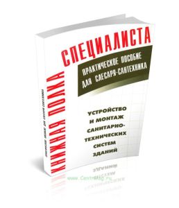 Устройство и монтаж санитарно-технических систем зданий. Практическое пособие для слесаря-сантехника