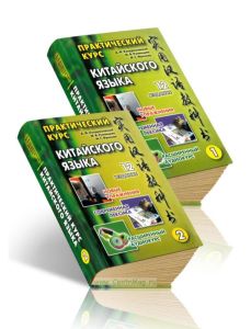 Практический курс китайского языка: в 2 томах (комплект из 2-х книг + DVD)