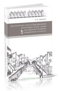 Экологические аспекты формирования малоэтажных жилых зданий для городской застройки повышенной плотности (2-е издание, дополненное)