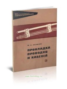 Прокладка проводов и кабелей