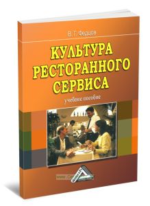 Культура ресторанного сервиса (3-е издание)