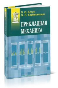 Прикладная механика