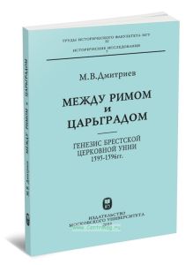 Между Римом и Царьградом: генезис Брестской церковной унии 1595-1596 гг.