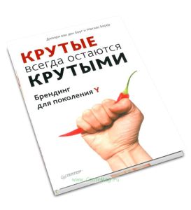 Крутые всегда остаются крутыми. Брендинг для поколения Y