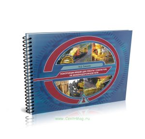 Конструкции машин для работы с балластом на железнодорожном пути