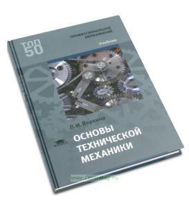 Основы технической механики
