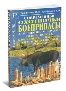 Современные охотничьи боеприпасы для нарезного оружия. Гильзы, пороха, капсюли, пули, патроны, элементы баллистики