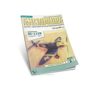 Истребитель HE-112B. Германия 1939 г. Бумажная модель (масштаб 1:33) (Серия Бумажное моделирование, выпуск 7)