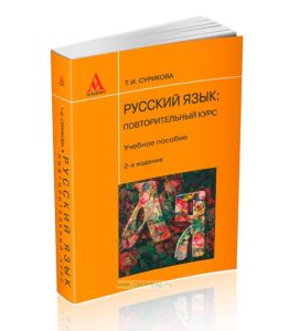 Русский язык: повторительный курс