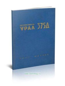 Автомобиль Урал 375Д