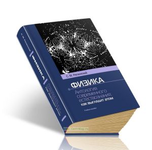 Физика. Антология современного естествознания. Как выглядит атом