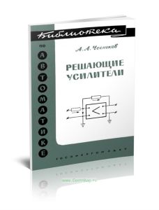 Решающие усилители