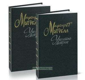 Унесенные ветром. В 2-х томах