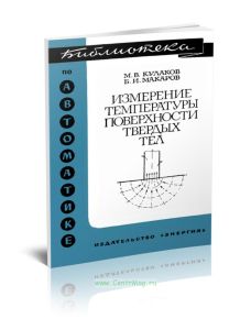 Измерение температуры поверхности твердых тел