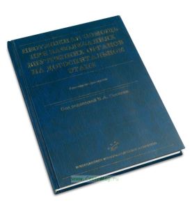 Неотложная помощь при заболеваниях внутренних органов на догоспитальном этапе. Руководство для врачей