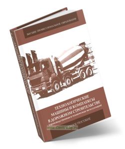 Технологические машины и комплексы в дорожном строительстве (производственная и техническая эксплуатация)