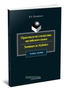 Практикум по стилистике английского языка. Seminars in stylistics (6-е издание)