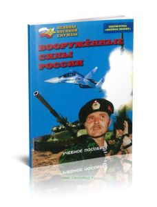 Вооруженные силы России. Учебное пособие по Основам военной службы