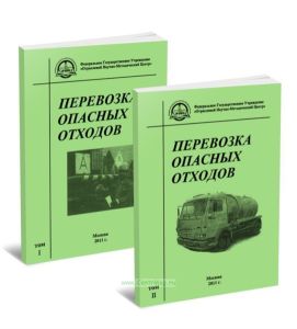 Перевозка опасных отходов. В 2-х томах