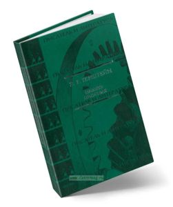 Память писателя. Статьи и исследования 30 - 90-х годов