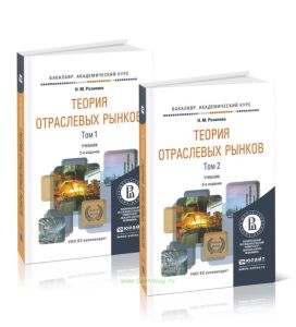 Теория отраслевых рынков. В 2-х томах. (комплект, 2-е издание переработанное и дополненное)