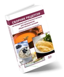 Сборник рецептур на продукцию диетического питания для предприятий общественного питания. Сборник технических нормативов