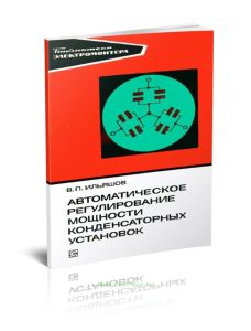 Автоматическое регулирование мощности конденсаторных установок