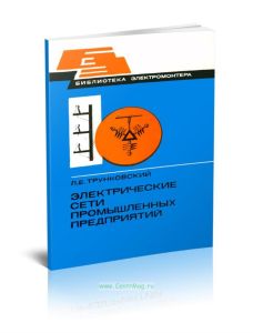 Электрические сети промышленных предприятий
