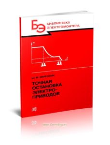 Точная остановка электроприводов