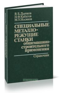 Специальные металлорежущие станки общемашиностроительного применения