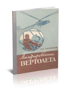 Пилотирование вертолета