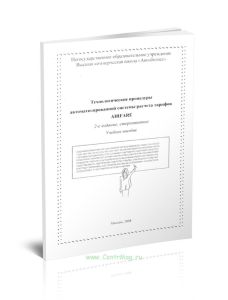 Технологические процедуры автоматизированной системы расчета тарифов AIRFARE