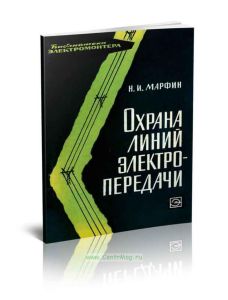 Охрана линий электропередачи