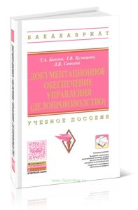Документационное обеспечение управления (делопроизводство) (2-е изд.)