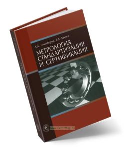 Метрология, стандартизация и сертификация