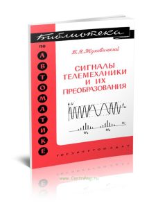 Сигналы телемеханики и их преобразования