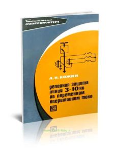 Релейная защита линий 3-10 кВ на переменном оперативном токе
