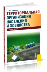 Территориальная организация населения и хозяйства
