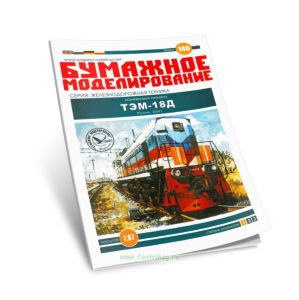 Бумажная модель маневрового тепловоза ТЭМ-18Д. Россия 2004 г. (выпуск 140)