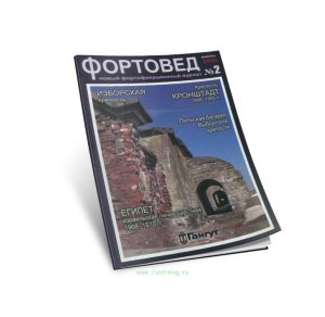 Журнал Фортовед №2 июль 2010. Новый фортификационный журнал