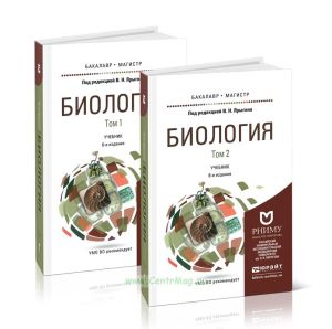 Биология. В 2-х томах (6-е издание, исправленное и дополненное)