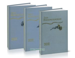 Зоя Воскресенская. Собрание сочинений в 3-х томах