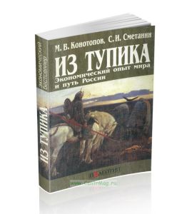 Из тупика. Экономический опыт мира и путь России