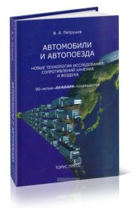 Автомобили и автопоезда. Новые технологии исследования сопротивлений качения и воздуха