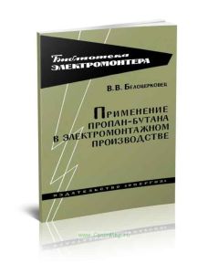 Применение пропан-бутана в электромонтажном производстве