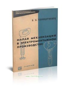 Малая механизация в электромонтажном производстве