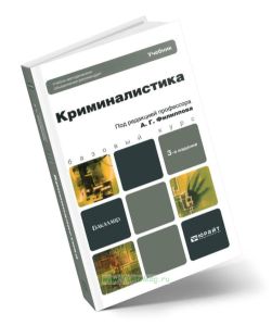 Криминалистика (3-е издание, переработанное и дополненное)